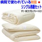 布団セット シングル 日本製 病院業務用 掛布団 敷布団 抗菌 防ダニ 腰痛 アレルギー 極厚体圧分散 S熟睡組布団jk橙