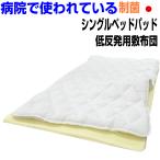 敷き布団 敷布団 シングルベッドパッド 病院業務用 抗菌 アレルギー 洗える ウォシャブル 薄い 敷ふとん s低反発マット用200橙