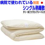 敷布団 シングル 日本製 病院業務用 敷き布団 しきふとん 極厚 抗菌 防ダニ 腰痛 アレルギー 体圧分散 S熟睡敷ふとんjk橙