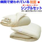布団セット シングル 日本製 病院業務用 掛布団 敷布団 ふとん 抗菌 防ダニ 腰痛 アレルギー s2枚合わせ掛け3層組布団橙