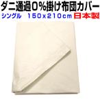 掛け布団カバー シングル 日本製防ダニ通過0%高密度織物生地シングル掛けカバー