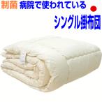 掛布団 シングル 日本製 病院業務用 掛け布団 軽量 洗える かけふとん 抗菌 防ダニ 冬用 アレルギー s掛けふとん橙