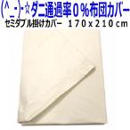 掛け布団カバー セミダブル 日本製防ダニ通過0%高密度織物生地セミダブル掛けカバー