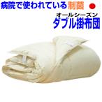 掛布団ダブル日本製病院業務用掛け布...