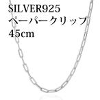 SILVER925 ネックレス ペーパークリップチェーン 45cm男・女兼用タイプ (幅約4.15mm、重さ約12.80g)