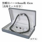 黒蝶貝パールイヤリングorピアスセ...