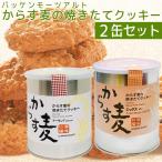 バッケンモーツアルト からす麦の焼きたて クッキー 2缶入り アーモンド チョコレート (アーモンド130g×1・チョコレート130g×1)  広島 お土産 送料無料