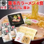 喜多方ラーメン プレミアム厚み4食 生麺、しょうゆスープ、チャーシューメンマ付き 福島 ご当地ラーメン 河京 送料無料