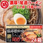 尾道ラーメン 濃厚こってり焦がし醤油仕立て 生麺 スープ付 2人前 24箱セット 1食につき麺100gスープ55g 手土産袋付き 阿藻珍味 広島 お土産 送料無料
