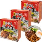 練りごまのコクと花椒のシビれる辛さ　広島 汁なし担々缶 １缶９０ｇ ３缶セット ヤマトフーズ 汁なし担々麺 ご当地 缶詰 広島 お土産