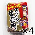 広島名産 ジャンボ スパイシーせんじ肉 4袋セット(1袋70g×4) ホルモン珍味 せんじがら ホルモン揚げ 送料無料