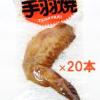 手羽焼 味付け ２０本入り しょうゆ味 個別真空包装 手羽先 電子レンジ、熱湯で温めると美味しい おつまみ 宴会 広島 お土産 送料無料