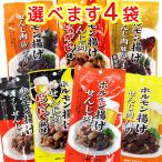 広島名産 せんじ肉 選べる４袋 送料無料 期間限定 ５種類からお好きなものどうぞ せんじがら おつまみ 銀座TAU