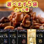 広島名産 せんじ肉 選べます 5袋セット 5種類からお好きなものどうぞ せんじ肉 おつまみ せんじがら 広島名物珍味 送料無料