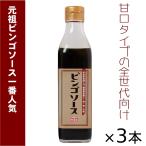 ご当地ソース ビンゴソース 3本セット (350g×3) 送料無料 広島県 備後の地ソース 広島福山(有)たかの