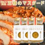 王様のマスタード ６０ｇ まるごと食品　３本セット 送料込み 　粒マスタード マスタードシード ワインビネガー 肉料理