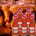 フランクス レッドホット ソース オリジナル１４８ｍｌ ５本セット 送料込み 全米NO１ホットソース frank's アメリカ ハンバーガー  ホットドッグ