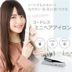 コードレス ヘアアイロン USB 充電 200℃ コンパクト ミニ 携帯用 持ち運び 軽量 ストレート カール 前髪 旅行 ヒーローグリーン ラクスタイル