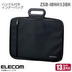 ELECOM ハンドル付きZEROSHOCK ZSB-IBNH13BK ブラック インナーバッグ ノートパソコン 13.3インチワイド タブレット PC 収納 衝撃吸収 軽量 ダブルファスナー