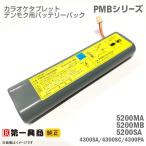 中古 純正 デンモク 充電式 リチウムイオンバッテリーパック PMB-5200MA PMB-5200MB PMB-5200SA PMB-4300SC PM・CMシリーズ 第一興商 電池 ダム DAM カラオケ