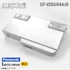 中古 純正 CF-VZSU64AJS Panasonic パナソニック Let's note レッツノート 対応 バッテリーパック S10 N10用 標準 格安