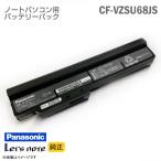 中古 [純正] Panasonic CF-VZSU68JS Let's note レッツノート CF-J9 CF-J10 対応 リチウムイオン電池 ノートパソコン バッテリーパック パナソニック 格安