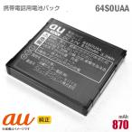  б/у au [ оригинальный ] блок батарей 64S0UAA [ гарантия работы товар ] дешевый [* безопасность 30 день гарантия ]