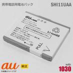  б/у au [ оригинальный ] блок батарей SHI11UAA [ гарантия работы товар ] дешевый [* безопасность 30 день гарантия ]