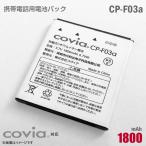  б/у оригинальный covia мобильный телефон для блок батарей CP-F03a соответствует lithium ион батарейка аккумулятор ko vi a[ гарантия работы товар ] дешевый [* безопасность 30 день гарантия ]