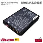 б/у оригинальный DoCoMo docomo BF01 соответствует lithium ион блок батарей аккумулятор мобильный маршрутизатор AAB29002 [ гарантия работы товар ]