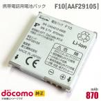  б/у NTT DoCoMo [ оригинальный ] блок батарей F10 [AAF29105][ гарантия работы товар ] дешевый [* безопасность 30 день гарантия ]