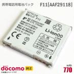  б/у NTT DoCoMo [ оригинальный ] блок батарей F11 [AAF29118][ гарантия работы товар ] дешевый [* безопасность 30 день гарантия ]