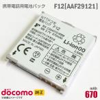  б/у NTT DoCoMo [ оригинальный ] блок батарей F12 [AAF29121][ гарантия работы товар ] дешевый [* безопасность 30 день гарантия ]