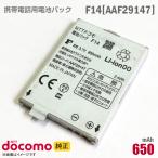  б/у NTT DoCoMo [ оригинальный ] блок батарей F14 [AAF29147][ гарантия работы товар ] дешевый [* безопасность 30 день гарантия ]