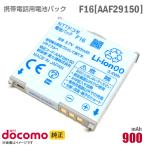  б/у NTT DoCoMo [ оригинальный ] блок батарей F16 [AAF29150][ гарантия работы товар ] дешевый [* безопасность 30 день гарантия ]
