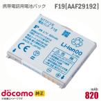  б/у NTT DoCoMo [ оригинальный ] блок батарей F19[AAF29192][ гарантия работы товар ]