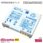  б/у NTT DoCoMo [ оригинальный ] блок батарей F22 [AAF29235][ гарантия работы товар ] дешевый [* безопасность 30 день гарантия ]