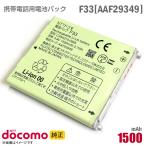  б/у NTT DoCoMo [ оригинальный ] блок батарей F33 [AAF29349][ гарантия работы товар ] дешевый [* безопасность 30 день гарантия ]