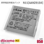  б/у NTT DoCoMo [ оригинальный ] блок батарей N11 [AAN29154][ гарантия работы товар ] дешевый [* безопасность 30 день гарантия ]