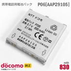  б/у NTT DoCoMo [ оригинальный ] блок батарей P06 [AAP29105][ гарантия работы товар ] дешевый [* безопасность 30 день гарантия ]
