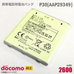  б/у NTT DoCoMo [ оригинальный ] блок батарей P30[AAP29349][ гарантия работы товар ]