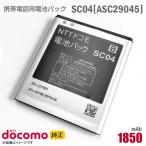  б/у NTT DoCoMo [ оригинальный ] блок батарей SC04 [ASC29045][ гарантия работы товар ] дешевый [* безопасность 30 день гарантия ]