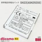  б/у NTT DoCoMo [ оригинальный ] блок батарей SH23 [ASH29255][ гарантия работы товар ] дешевый [* безопасность 30 день гарантия ]