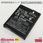  б/у NTT DoCoMo [ оригинальный ] блок батарей SH37[ASH29385][ гарантия работы товар ]