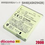  б/у NTT DoCoMo [ оригинальный ] блок батарей SH40[ASH29428][ гарантия работы товар ]