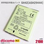  б/у NTT DoCoMo [ оригинальный ] блок батарей SH42 [ASH29444][ гарантия работы товар ] дешевый [* безопасность 30 день гарантия ]