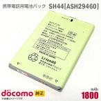 中古 NTTドコモ [純正] 電池パック SH44 [ASH29460][動作保証品] 格安 【★安心30日保証】