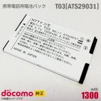  б/у NTT DoCoMo [ оригинальный ] блок батарей T03 [ATS29031][ гарантия работы товар ] дешевый [* безопасность 30 день гарантия ]