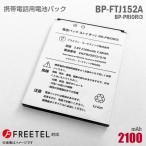  б/у оригинальный FREETEL мобильный телефон для блок батарей BP-PRIORI3 lithium ион батарейка аккумулятор BP-FTJ152A Priori3 соответствует свободный teru[ гарантия работы товар ] дешевый * безопасность 30 день гарантия 