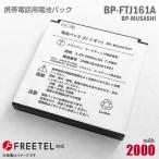  б/у оригинальный FREETEL мобильный телефон для блок батарей BP-MUSASHI lithium ион батарейка аккумулятор BP-FTJ161A MUSASHI соответствует свободный teru[ гарантия работы товар ] дешевый * безопасность 30 день гарантия 